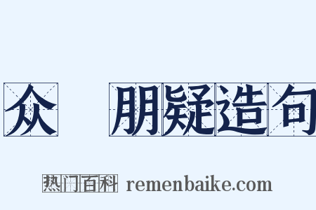 众駴朋疑造句是什么意思的图片